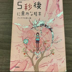 5秒後に意外な結末〜パンドラの赤い箱〜