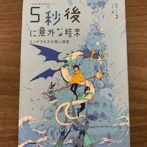 5秒後に意外な結末〜ミノタウロスの青い迷宮〜