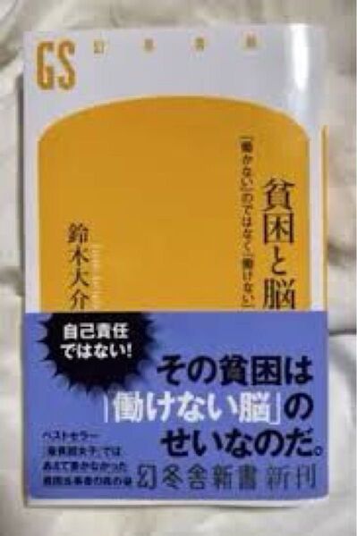 貧困と脳 新品未読本