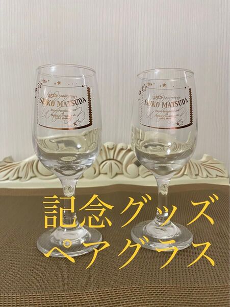 ワイングラス グラス 松田聖子 25th記念 コンサートグッズ ガラス製品 テーブルウェア アイドルグッズ POPS