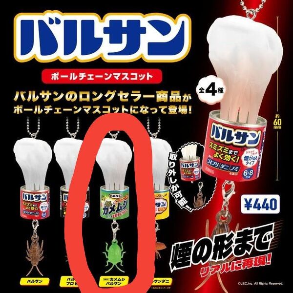 バルサン ボールチェーンマスコット (復刻) カメムシ バルサン