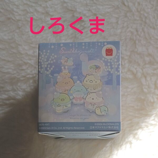マクドナルド ハッピーセット すみっコぐらし しろくま