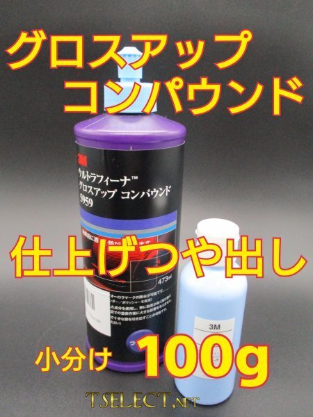 3Mウルトラフィーナグロスアップ コンパウンド【小分け100g】高品質シリーズ・磨き・光沢・仕上げ・ピカピカ1