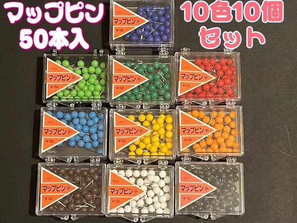 半額!新品未使用☆YMT マップピン10色セット(50本×10個)☆デッドストック品