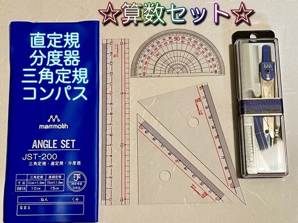 新品未使用☆算数セットA 5点(三角定規・直定規・分度器・コンパス)☆デッドストック品
