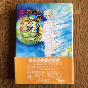 モザイク・ラセン 秋尾望都