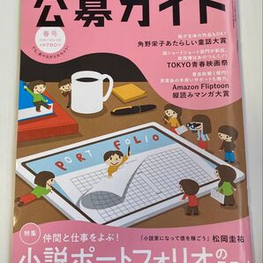 公募ガイド 2024年春号 小説ポートフォリオのススメ
