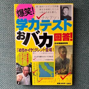 爆笑!学力テストおバカ回答! 日本博識研究所/著
