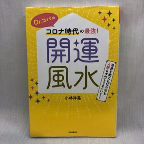 Dr.コパのコロナ時代の最強!開運風水 自分を変えればお金も人脈もすべてうまくいく! 小林祥晃/著