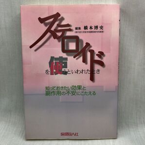 ステロイドを使うといわれたとき 知っておきたい効果と副作用の不安にこたえる 橋本博史/編集
