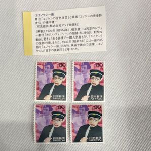 エノケン一座 切手4枚