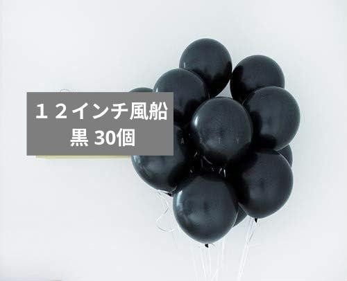 12インチ風船 スタンダードブラック 黒 30個(付属品無し)