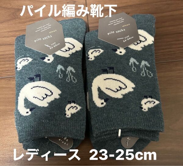 あったかパイル編み靴下 23-25cm 2足セット 秋冬 クルーソックス