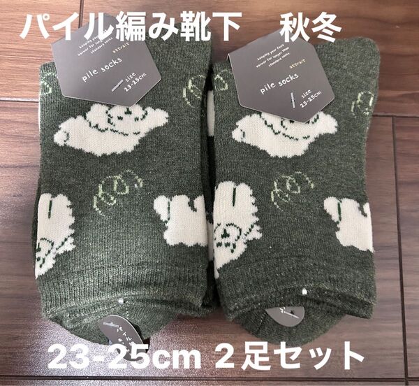 あったかパイル編み靴下 23-25cm 2足セット 秋冬 クルーソックス