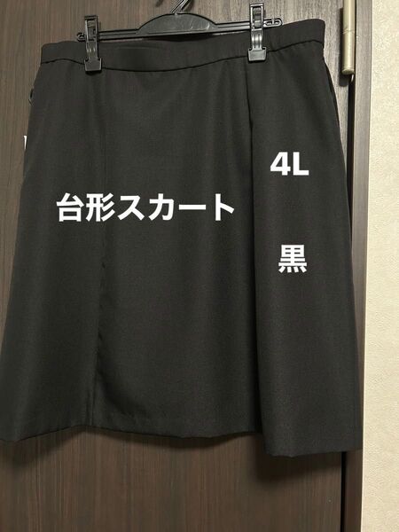 台形スカート 4L 黒 大きいサイズ