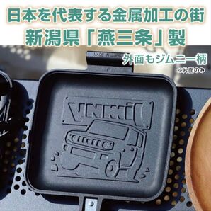 星光産業 ホットサンドメーカー ジムニーのロゴとイラストの焼き目 直火 日本製 着脱式 フッ素加工 EG-1