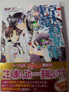 ☆東京魔人倶楽部☆　　　　加納邑/ほづみ音衣　　プリズム文庫