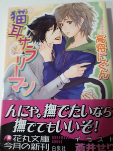 ☆猫耳サラリーマン☆　　高将にぐん/蒼井せり　　花丸文庫