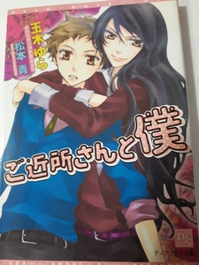 ☆ご近所さんと僕☆　　玉木ゆら/松本青　　　　　　ディアプラス文庫