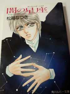 ☆闇の星座　　ランウェイボーイズ４☆　　松岡なつき/鳥羽笙子　　ルビー文庫