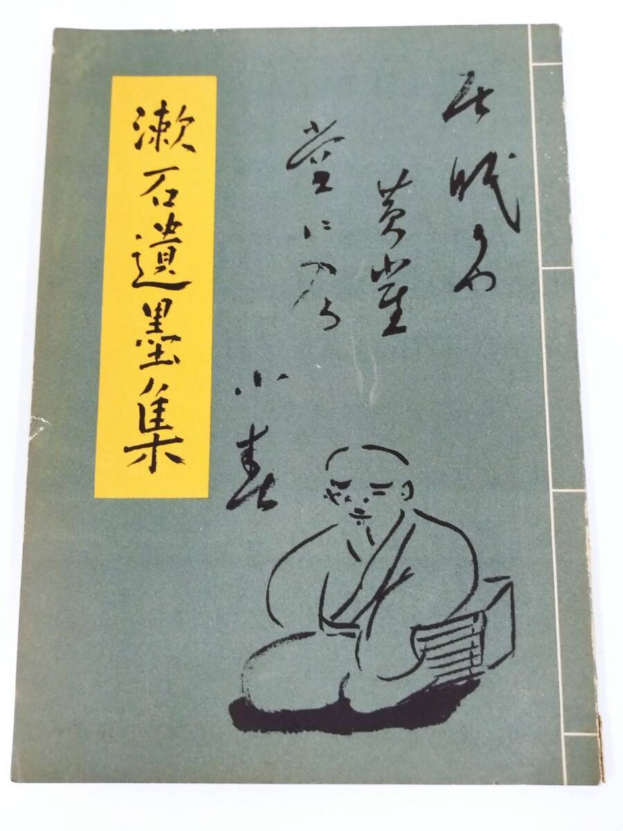2025年最新】Yahoo!オークション -漱石遺墨(本、雑誌)の中古品 2025年最新】Yahoo!オークション -漱石遺墨(本、雑誌)の中古品