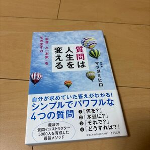 質問は人生を変える マツダミヒロ
