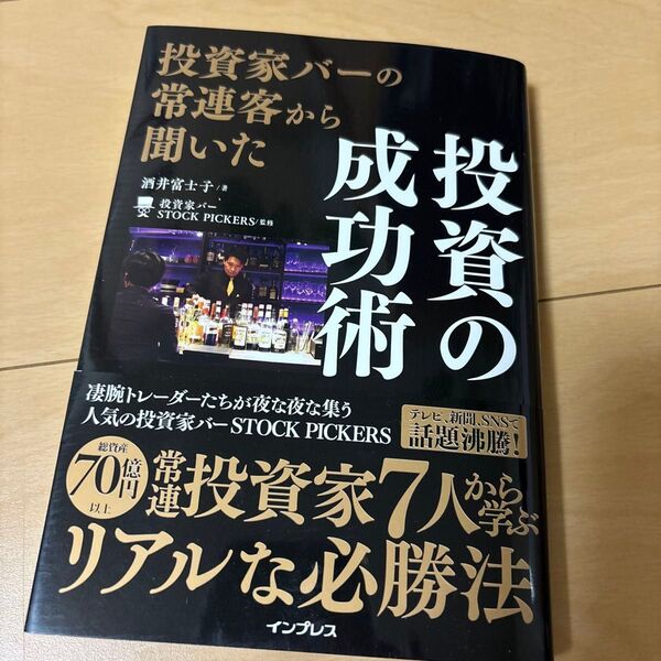 投資家バーの常連客から聞いた成投資術のリアルな必勝法