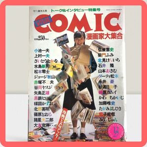 【即日発送】VIVA COMIC 漫画家大集合 トーク&インタビュー特集号 増刊週刊大衆 昭和60年代 1980年代