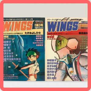 【即日発送】WINGS ウィングス 新書館 SFコミックスマガジン 3,4号 1980年代 昭和50年代 マンガ 雑誌