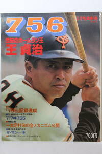 別冊週刊ベースボール「７５６・世紀のホームラン王・王貞治」