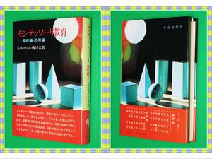 モンテッソーリ教育 基礎編、応用編　 中央出版社　i58