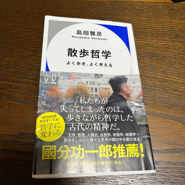 散歩哲学 よく歩き、よく考える (ハヤカワ新書 021) 島田雅彦/著