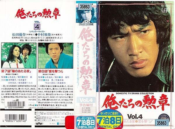 VHS　俺たちの勲章　Vol.4　松田優作 中村雅俊 水谷豊 坂口良子 浅芽陽子 北村和夫