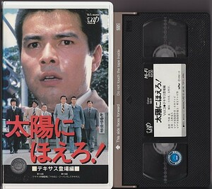 VHS Taiyou ni Hoero! VOL.3teki suspension appearance compilation stone .. next ....... dragon . futoshi 