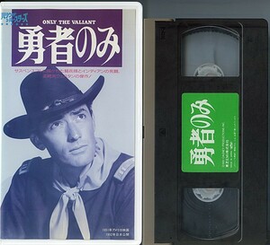 VHS　勇者のみ　グレゴリー・ペック　ロン・チェイニー・Ｊｒ バーバラ・ペイトン ウォード・ボンド ギグ・ヤング