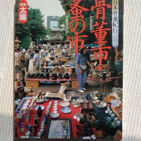 別冊太陽 骨董市・蚤の市