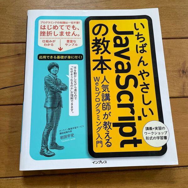 いちばんやさしいJavaScriptの教本 人気講師が教えるWebプログラミング入門 岩田宇史/著
