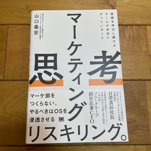 マーケティング思考 業績を伸ばし続けるチームが本当にやっていること 山口義宏/著