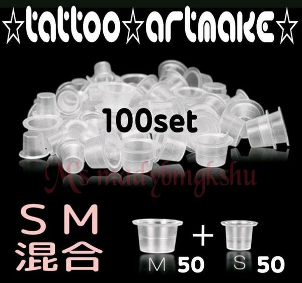 タトゥー インクカップ (SM) アートメイク タトゥーマシン タトゥーインク