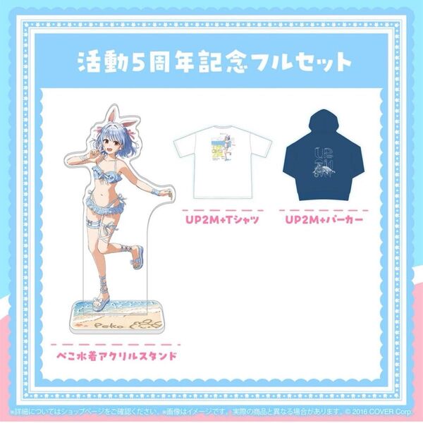 兎田ぺこら 活動5周年 グッズセット