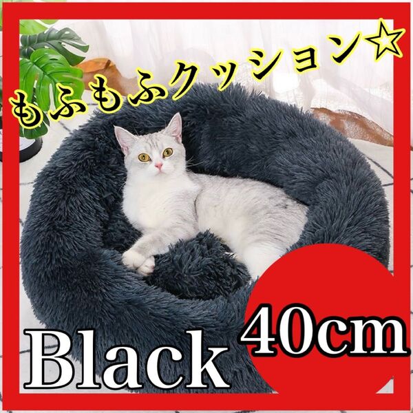ペットベット 猫 犬 ベッド あったか ふわふわ クッション 丸 洗える ブラック 冬用 暖かい 猫クッション ペットクッション
