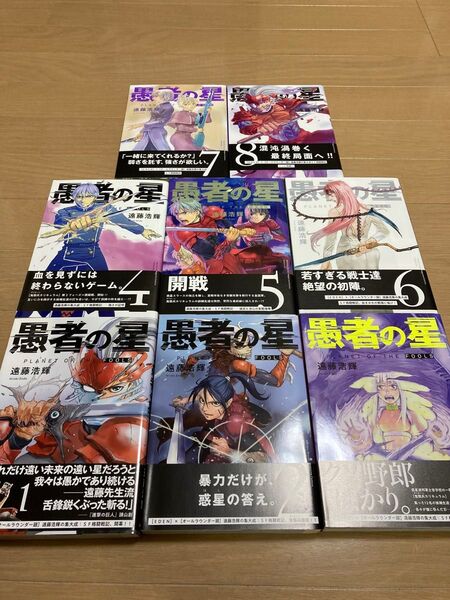 愚者の星 全巻セット (1〜8巻完結) 遠藤光輝著 全巻初版帯付 月マガ