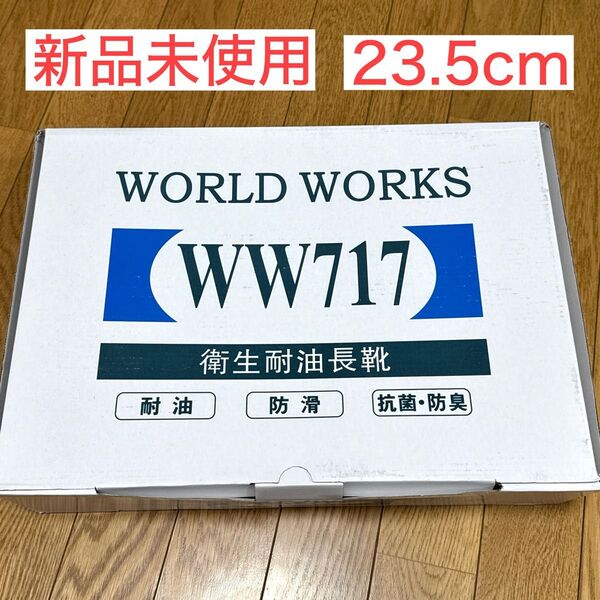 WORLD WORKS 衛生耐油長靴 WW717 衛生長靴 23.5cm 白