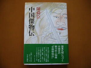 ★陳舜臣「中国傑物伝」★中央公論社★単行本1991年初版★帯★状態良