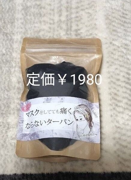 新品未開封 マスクをしてても痛くならないターバン 黒 ターバン ヘアバンド