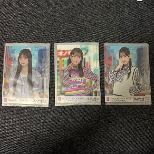 なんてたってAKB48 20期研究生 生写真