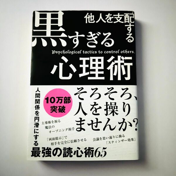 他人を支配する黒すぎる心理術 マルコ社/編集