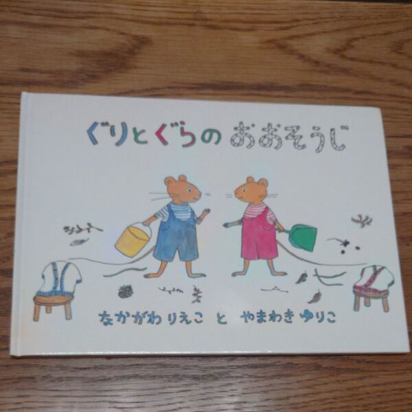 ぐりとぐらのおおそうじ (日本傑作絵本シリーズ) なかがわりえこ/文 やまわきゆりこ/絵