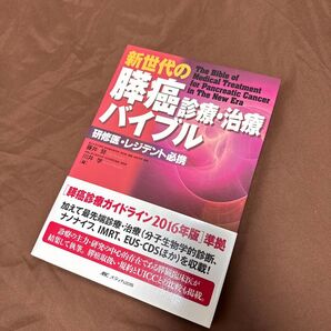 新世代の膵癌診療・治療バイブル 研修医・レジデント必携 藤井努/編 川井学/編