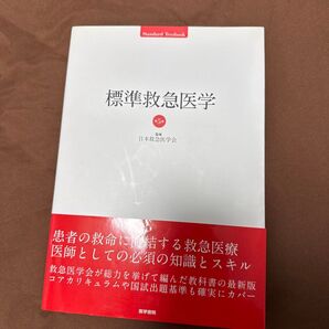 標準救急医学 (Standard Textbook) (第5版) 日本救急医学会/監修 有賀徹/〔ほか〕編集